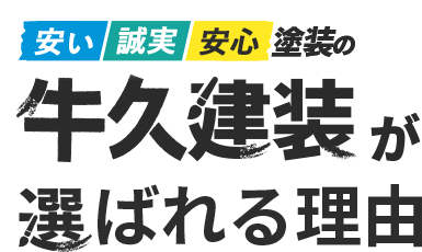 安い 誠実 安心 塗装の牛久建装が選ばれる理由