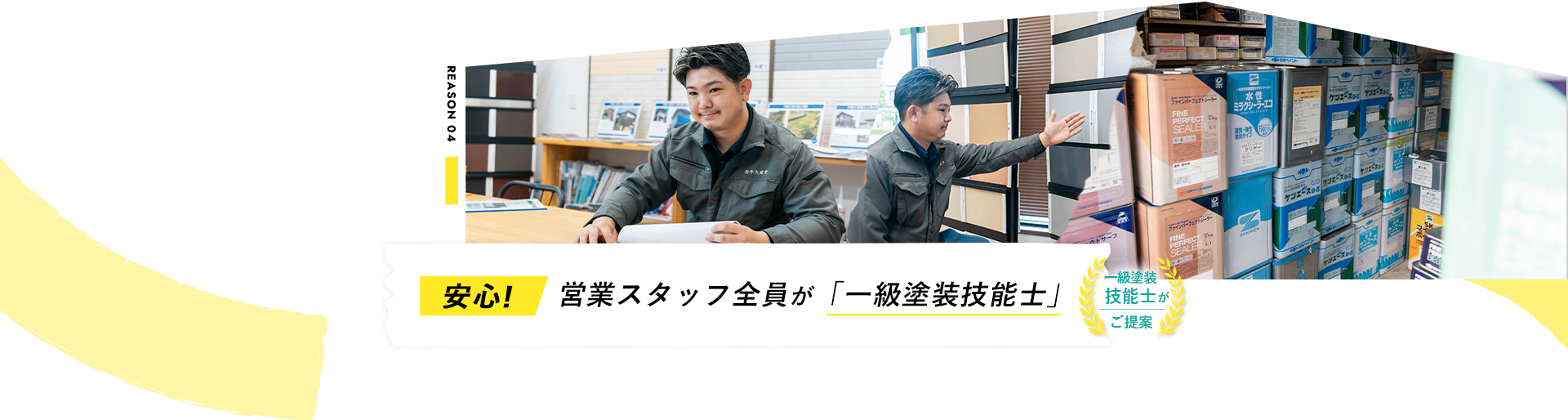 安心!営業スタッフ全員が「一級塗装技能士」