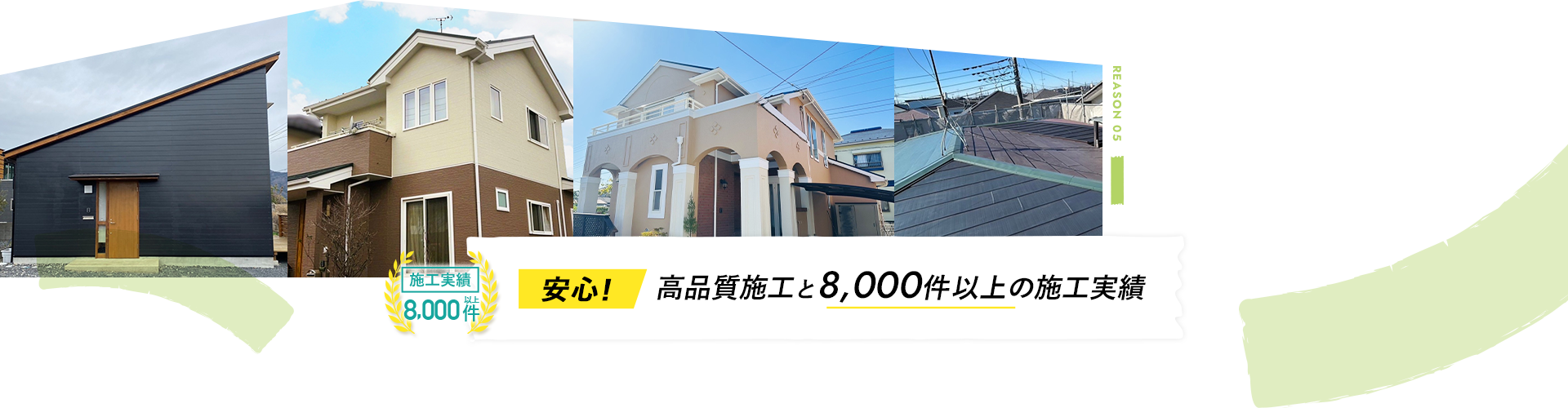 安心!高品質施工と8,000件以上の施工実績