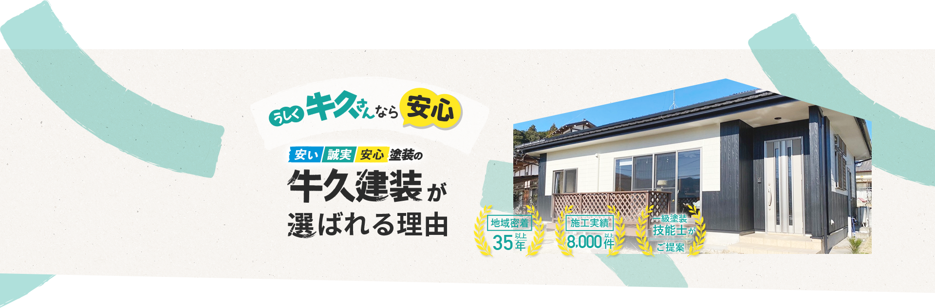 安い 誠実 安心 塗装の牛久建装が選ばれる理由