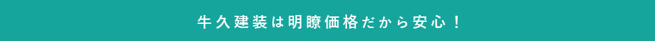 牛久建装は明瞭価格だから安心！