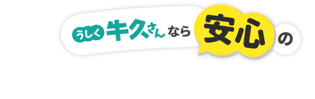 牛久さんなら安心のうれしいお声をいただいております！