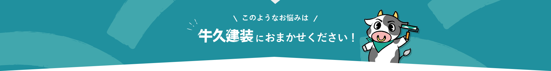 このようなお悩みは牛久建装におまかせください！