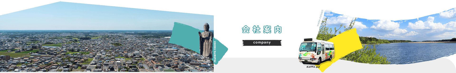 会社案内 company