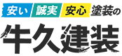 有限会社牛久建装