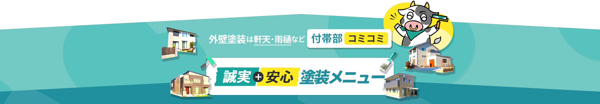 塗装は付帯部込みの安心価格　安心+誠実メニュー