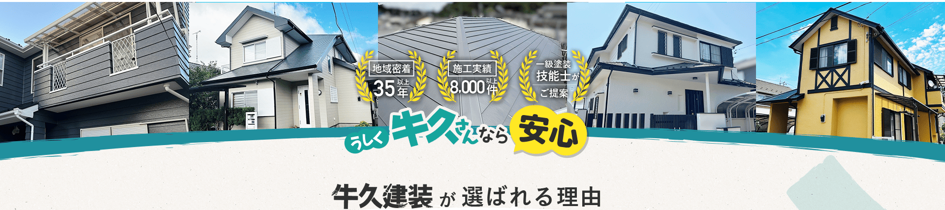 地域密着35年 施工実績8,000件 一級塗装技能士がご提案 牛久さんなら安心 牛久建装が選ばれる理由