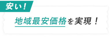 地域最安値を実現！