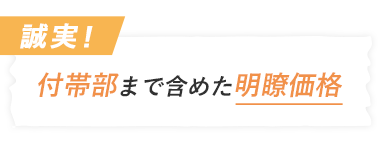 付帯部まで含めた明瞭価格