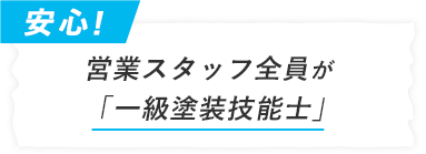 営業スタッフ全員が「一級塗装技能士」