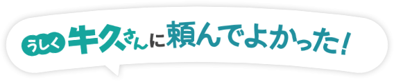 牛久さんに頼んでよかった