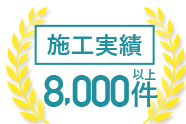 施工実績8,000件