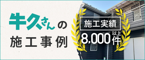 牛久さんの施工事例