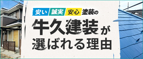 牛久建装が選ばれる理由